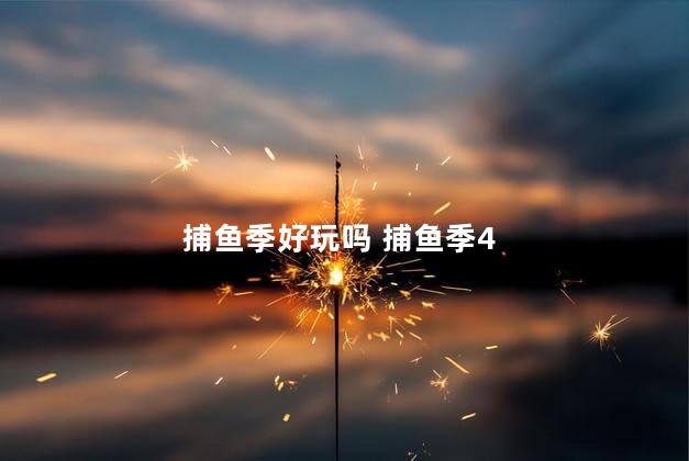 捕鱼季好玩吗 捕鱼季4